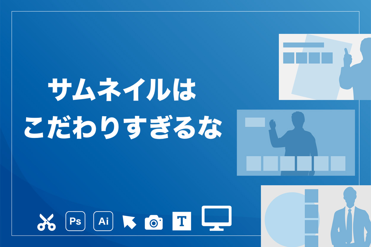 Youtubeのサムネイルはこだわりすぎ厳禁 登録者24万人のyoutuberが徹底解説 もふもふyoutube攻略