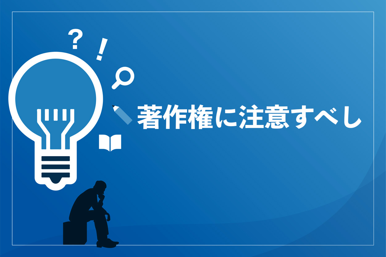 刑事罰も Youtubeの画像は著作権に注意すべし 動画やサムネイル作成の落とし穴 もふもふyoutube攻略