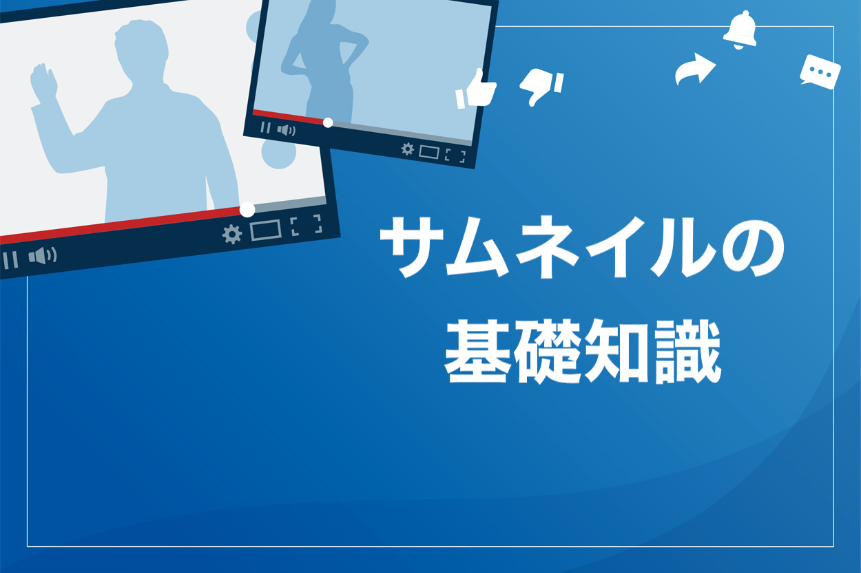 Youtubeのサムネイルはこだわりすぎ厳禁 登録者24万人のyoutuberが徹底解説 ビジネス系youtubeメディア