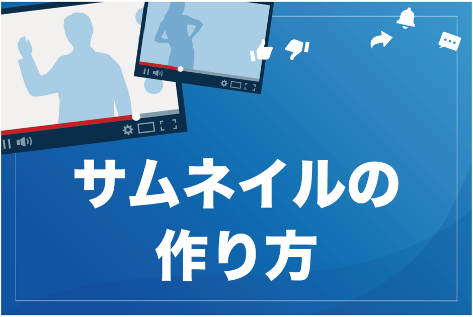 完全版 効果的なyoutubeサムネイルの作り方 再生回数が増える5つのコツ ビジネス系youtubeメディア