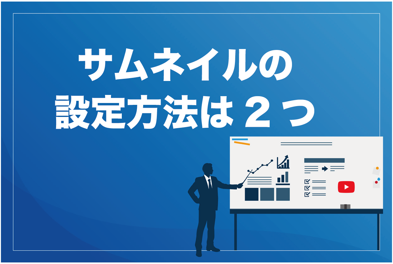 必読 Youtubeサムネイルの推奨サイズは 間違えたときの影響も合わせて解説 ビジネス系youtubeメディア