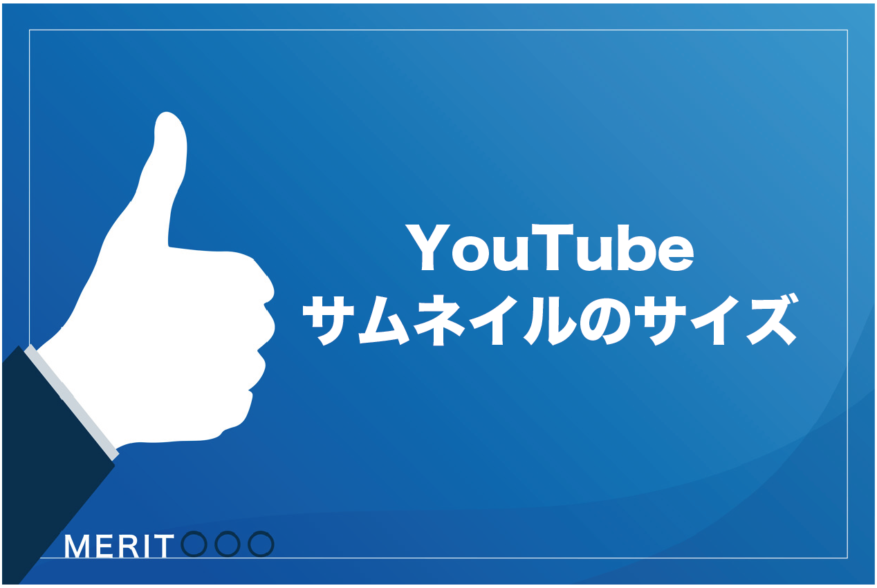 必読 Youtubeサムネイルの推奨サイズは 間違えたときの影響も合わせて解説 ビジネス系youtubeメディア