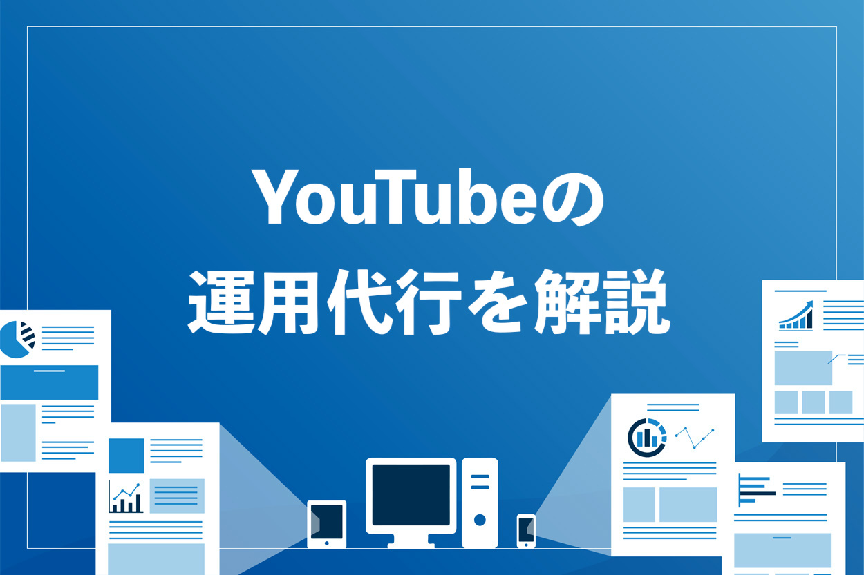 Youtubeの運用代行会社を選ぶポイント4選 内容やメリット デメリットも解説 もふもふyoutube攻略
