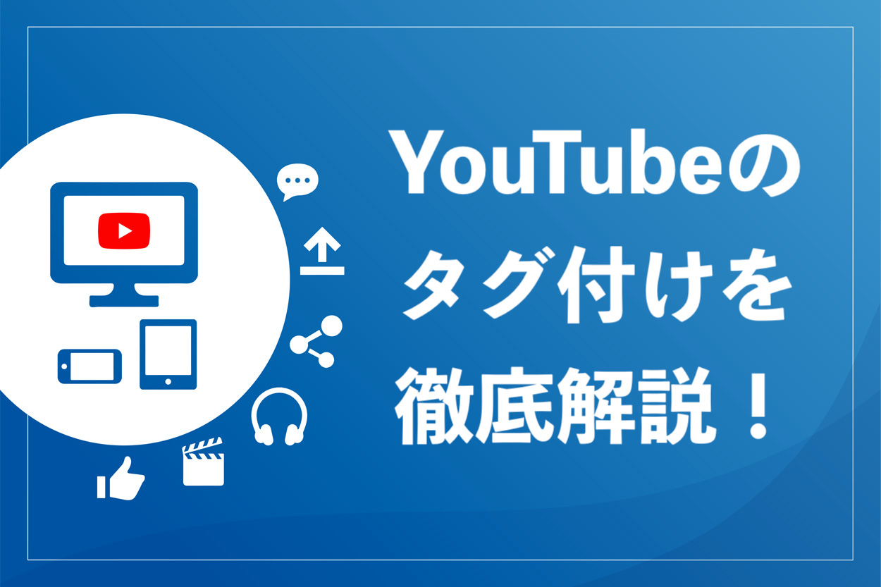 完全網羅 Youtubeのタグの付け方や再生回数を伸ばす設定のコツを徹底解説 もふもふyoutube攻略