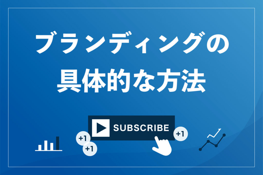 成功例あり Youtubeブランディングの5つの極意 機能の使い方も画像つきで解説 ビジネス系youtubeメディア