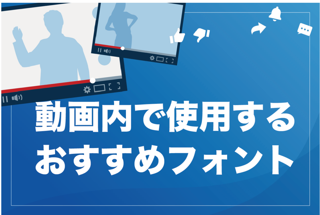 Youtubeのサムネイルに効果的なフォント5選 再生回数が伸びるコツも解説 ビジネス系youtubeメディア