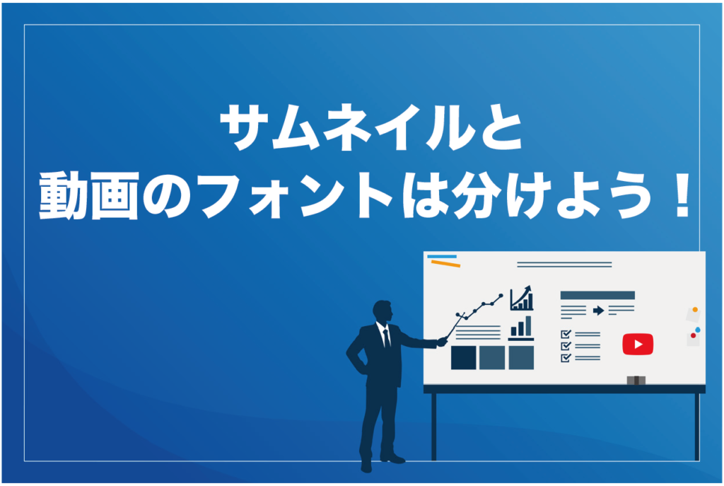 Youtubeのサムネイルに効果的なフォント5選 再生回数が伸びるコツも解説 ビジネス系youtubeメディア