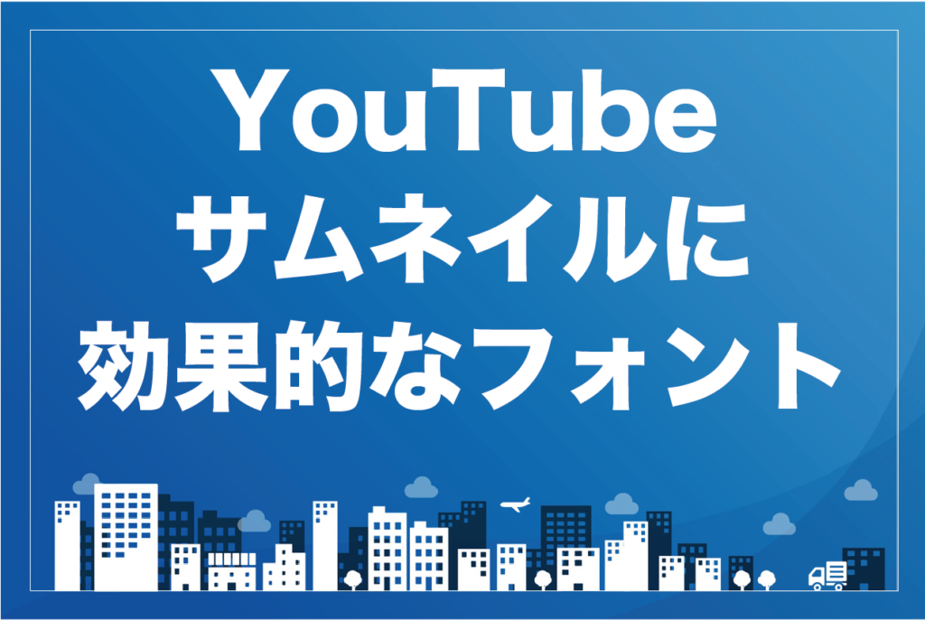 Youtubeのサムネイルに効果的なフォント5選 再生回数が伸びるコツも解説 もふもふyoutube攻略