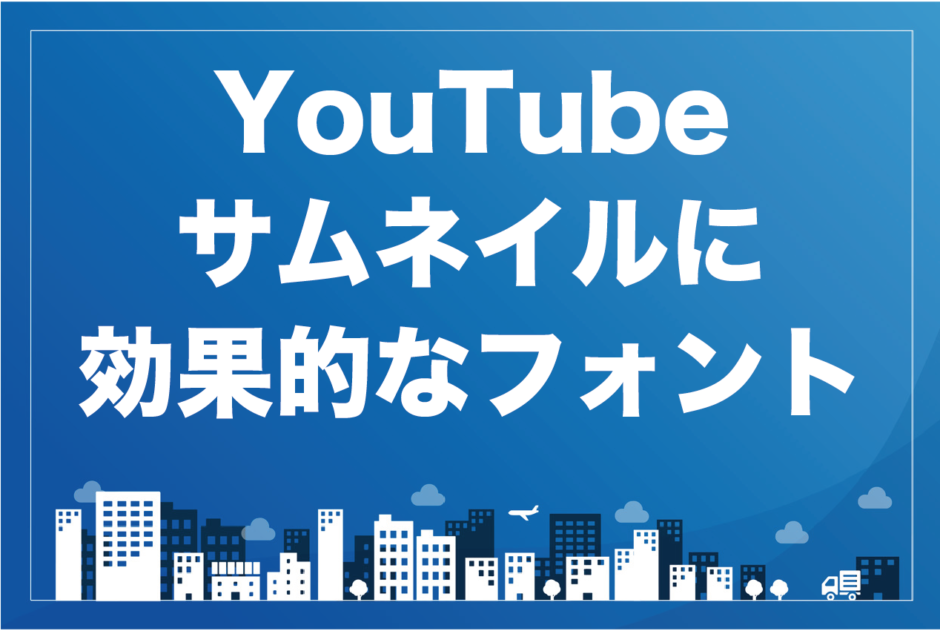 Youtubeのサムネイルに効果的なフォント5選 再生回数が伸びるコツも解説 ビジネス系youtubeメディア