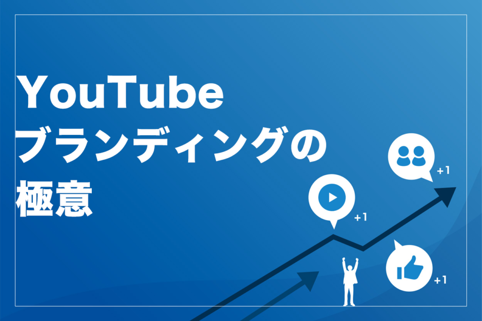 成功例あり Youtubeブランディングの5つの極意 機能の使い方も画像つきで解説 ビジネス系youtubeメディア