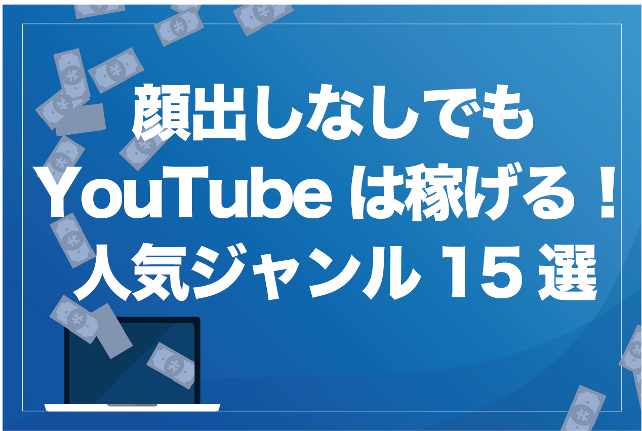 事例つき 顔出しなしでもyoutubeは稼げる 人気ジャンル15選 身バレしない もふもふyoutube攻略