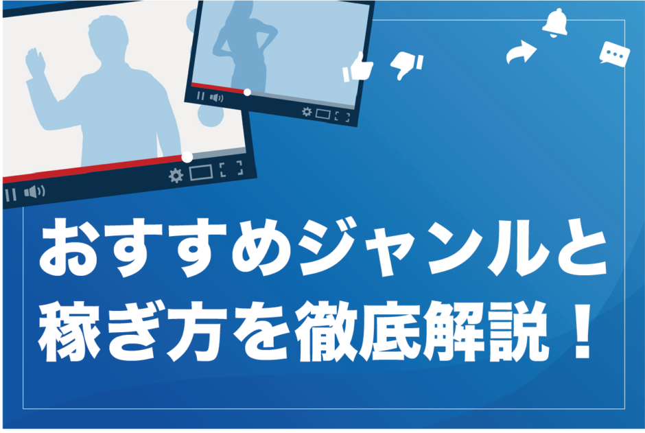 Youtuber必見 おすすめジャンル27選と稼ぎ方を徹底解説 特化型で勝負すべし もふもふyoutube攻略