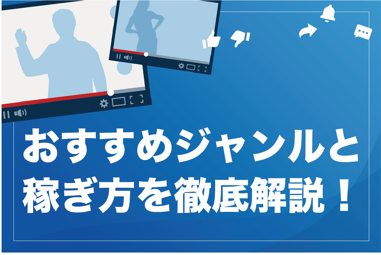 Youtuber必見 おすすめジャンル27選と稼ぎ方を徹底解説 特化型で勝負すべし もふもふyoutube攻略