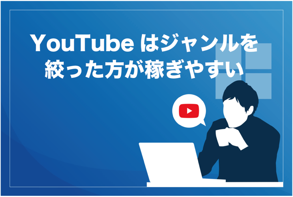 Youtuber必見 おすすめジャンル27選と稼ぎ方を徹底解説 特化型で勝負すべし もふもふyoutube攻略
