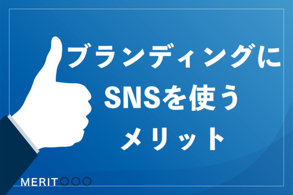 年版 Snsブランディングの5つのメリット 成功事例も合わせて紹介 ビジネス系youtubeメディア