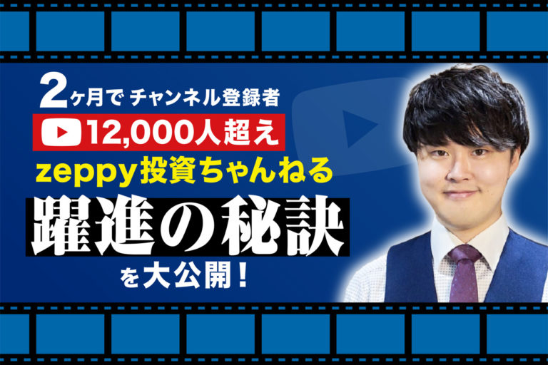 【国内最大級】Zeppy投資ちゃんねる躍進の秘訣は戦略と準備にあり!KEN氏が語る成功へのメソッドの画像