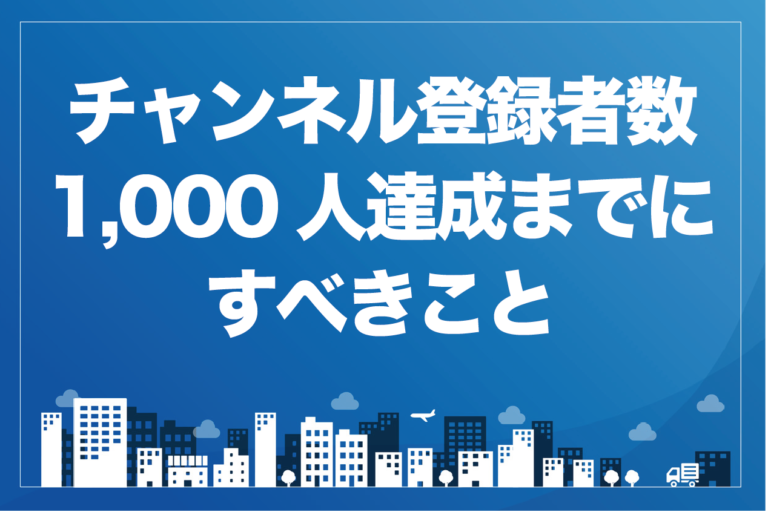 チャンネル登録者数1,000人達成までにすべきこと10選!【YouTuber向け】の画像