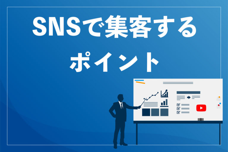 【知名度UP】SNSで集客する3つの方法!4つのポイントをおさえて成功への画像