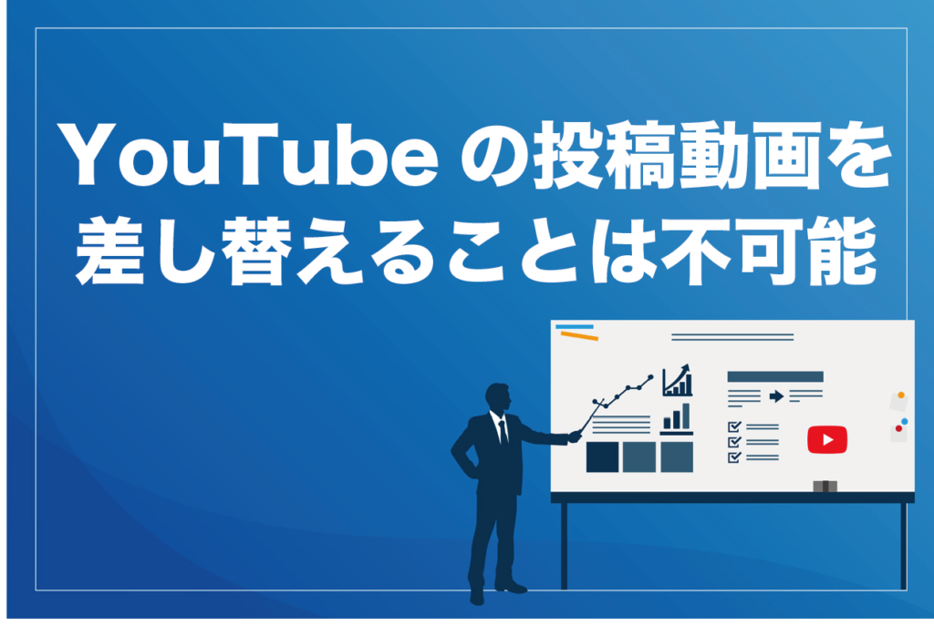 悲報 Youtubeの投稿動画を差し替えることは不可能 修正方法や気をつけるポイントまで徹底解説 ビジネス系youtubeメディア