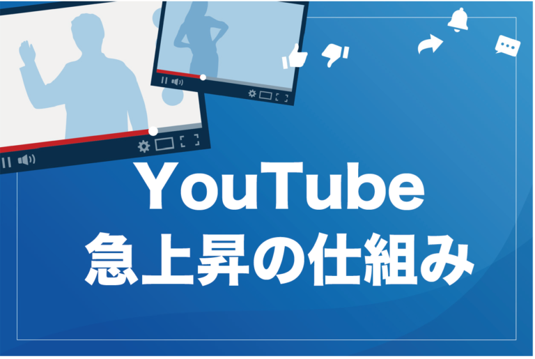 【基礎から解説】YouTubeの急上昇に載せる仕組みと9つのコツ【登録者数関係なし】の画像