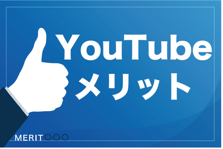 YouTubeに投稿する7つのメリットとデメリットを徹底解説【個人も企業もやる価値あり】の画像