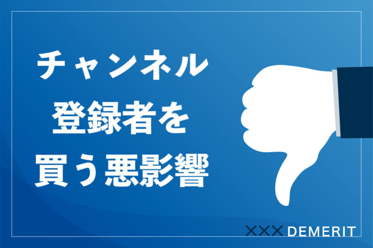 【NG】チャンネル登録者を安易に買う5つの悪影響とホワイトな増やし方の画像
