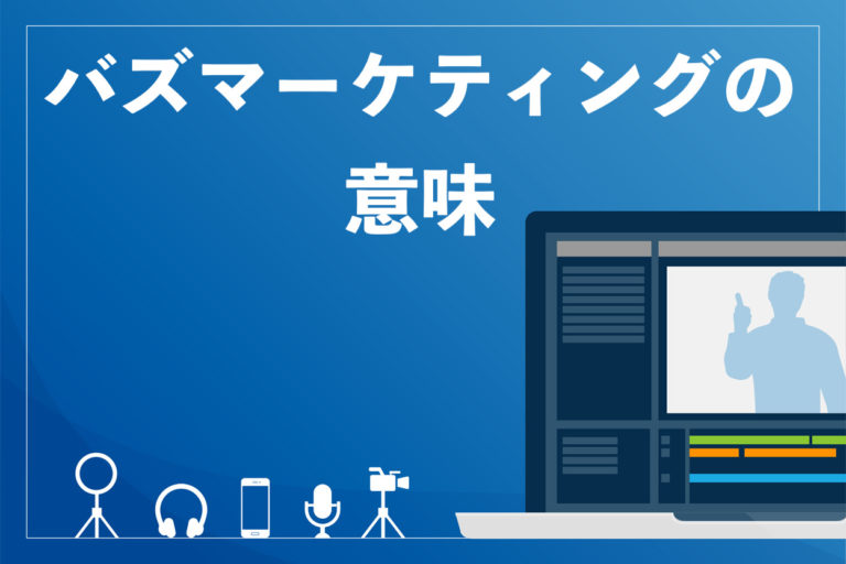 【成功事例あり】バズマーケティングの3つのメリット!意味や方法も解説【だれでもわかる】の画像