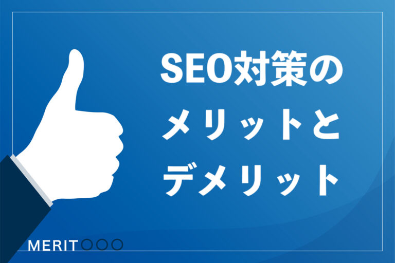 【2021年版】SEOに取り組む4つのメリット・デメリット【動画による対策もトレンド】の画像