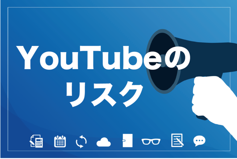 【2021】YouTubeを始める上で気をつけるべきリスク7つと対処法3つを解説の画像