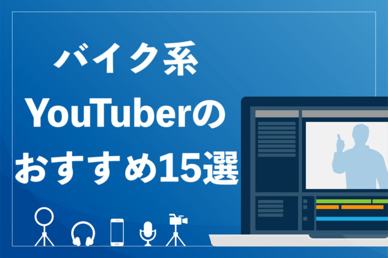 バイク系YouTuberのおすすめ15選!ツーリング撮影の方法と注意点も解説【今日からできる】の画像