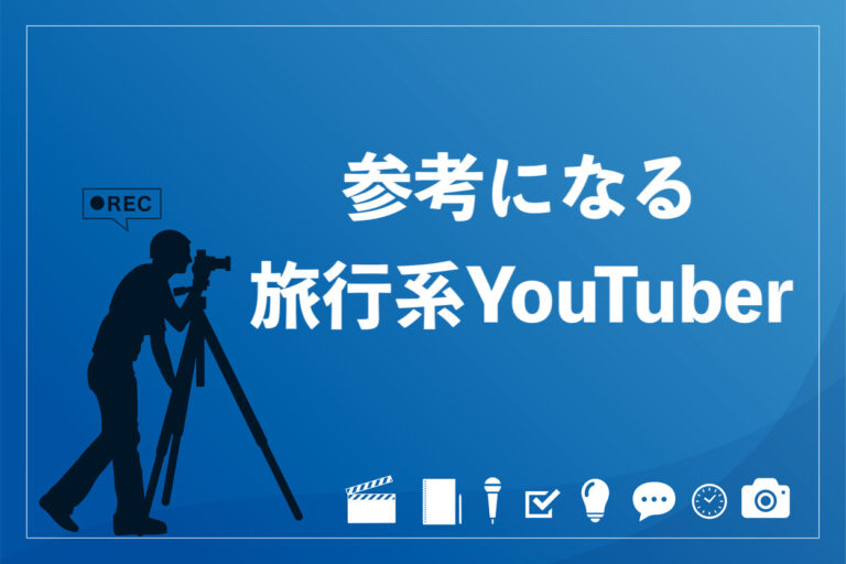 旅行系YouTuber10選!旅の動画を撮影する注意点や道具も解説の画像