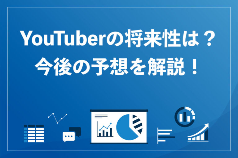 YouTuberの将来性ってぶっちゃけどう?今後の予想と生き残り戦略を紹介の画像