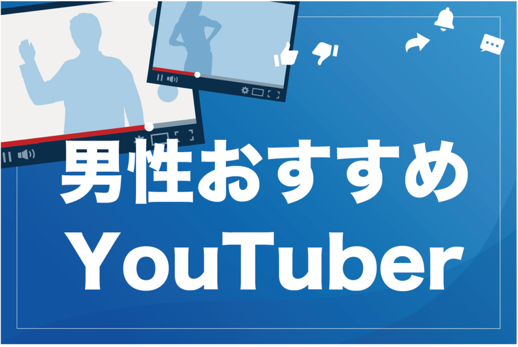 レディース メンズ別おすすめファッション系youtuber6選とこれから始めるポイントを徹底解説 ビジネス系youtubeメディア