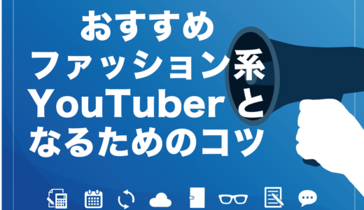 レディース メンズ別おすすめファッション系youtuber6選とこれから始めるポイントを徹底解説 ビジネス系youtubeメディア