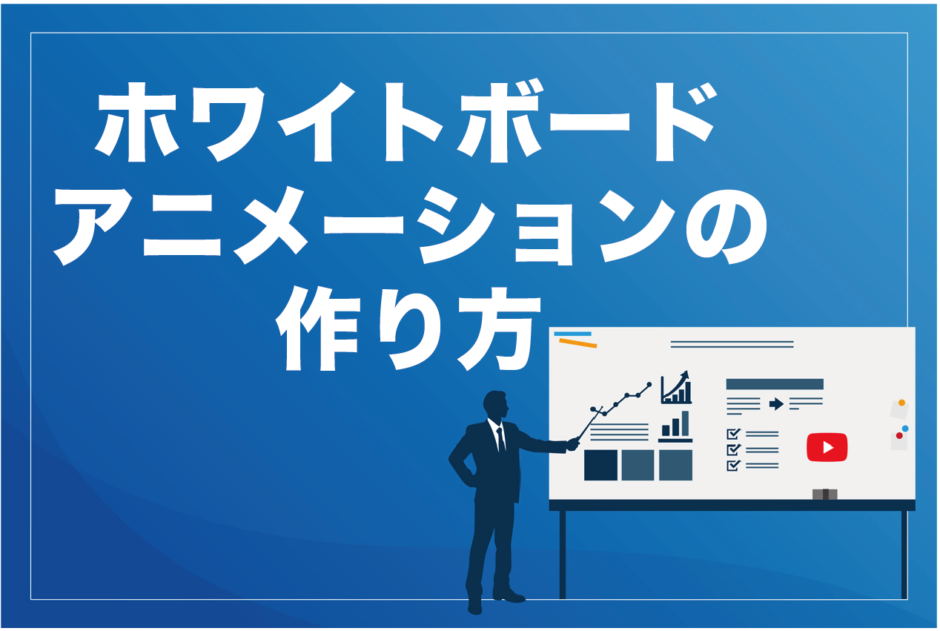 ホワイトボードアニメーションの作り方3選とメリットデメリット おすすめソフトも もふもふyoutube攻略