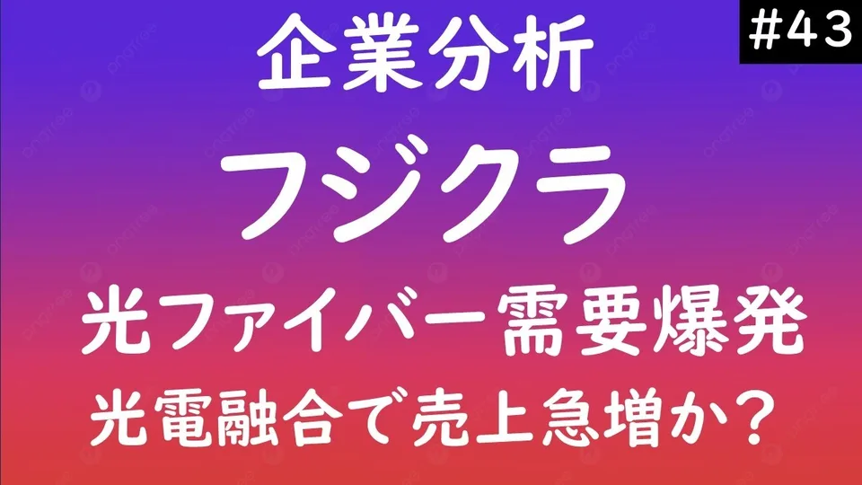 メンバーシップ限定動画「光ファイバー需要が急増しフジクラの業績に期待！ハイパースケーラーから新規注文。光電融合に期待」のサムネイル