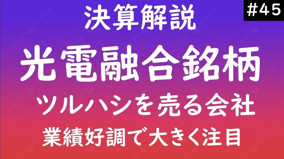 メンバーシップ限定動画「光電融合で注目しているツルハシを売る会社とは?売り上げ成長が凄い」のサムネイル