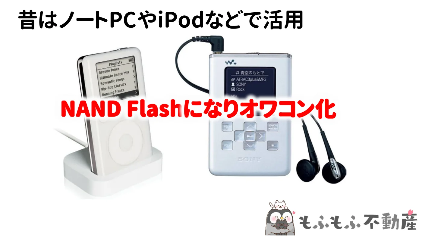 HDDを内蔵していたiPodとウォークマン。NANDフラッシュに置き換わった