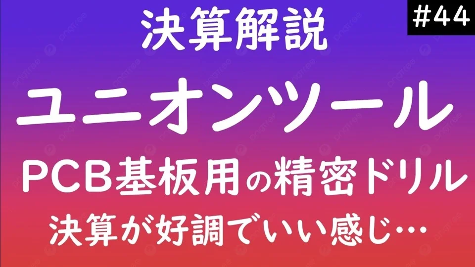 メンバーシップ限定動画「半導体後工程での注目銘柄！PCB基板に穴をあけるドリルのユニオンツール」のサムネイル