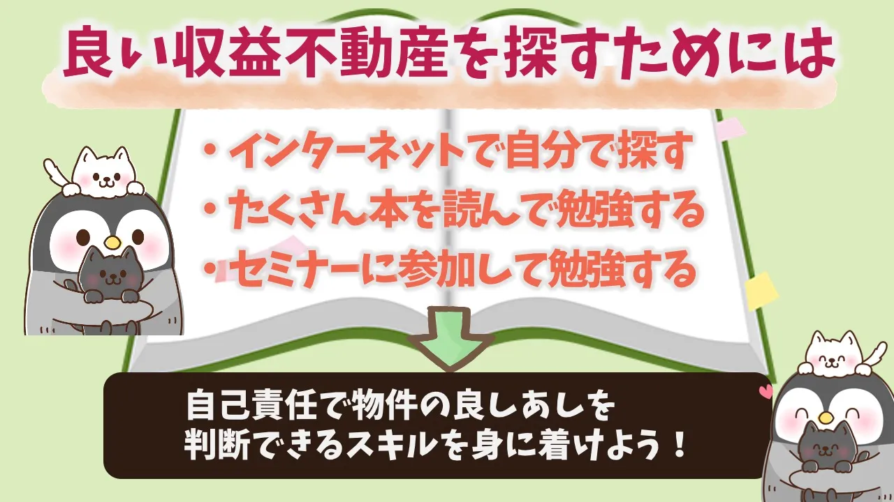 収益不動産の探し方