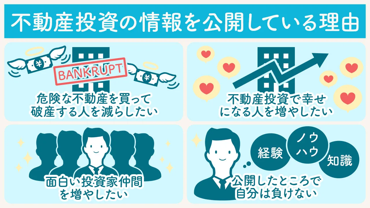 不動産投資の情報を公開している理由