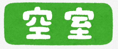 空室募集