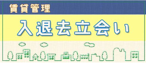 退去立会