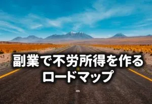 副業のロードマップ