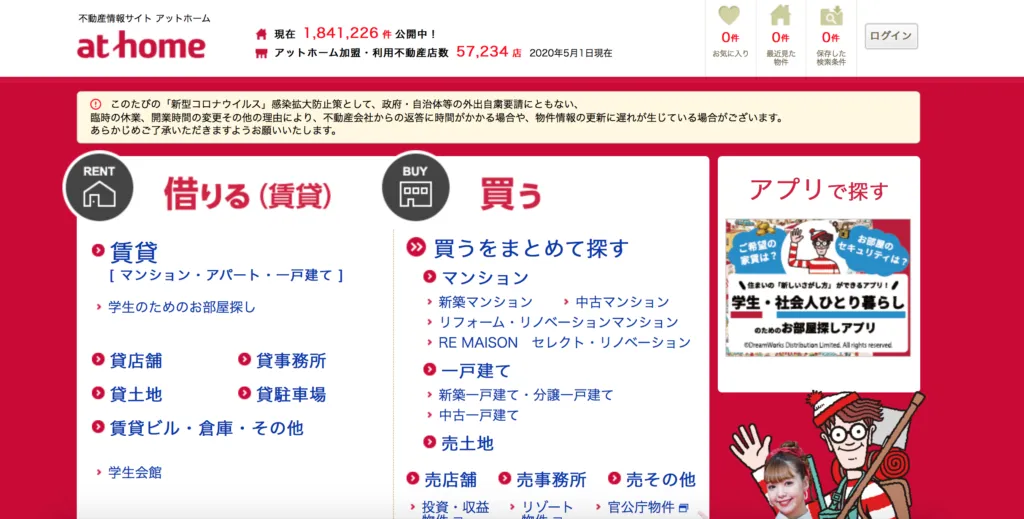 アットホームのサイト画面