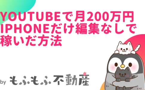 【動画あり】YouTubeで月200万円稼いだ手法!iPhoneのみで編集なし!サラリーマンの副業としてもおすすめ