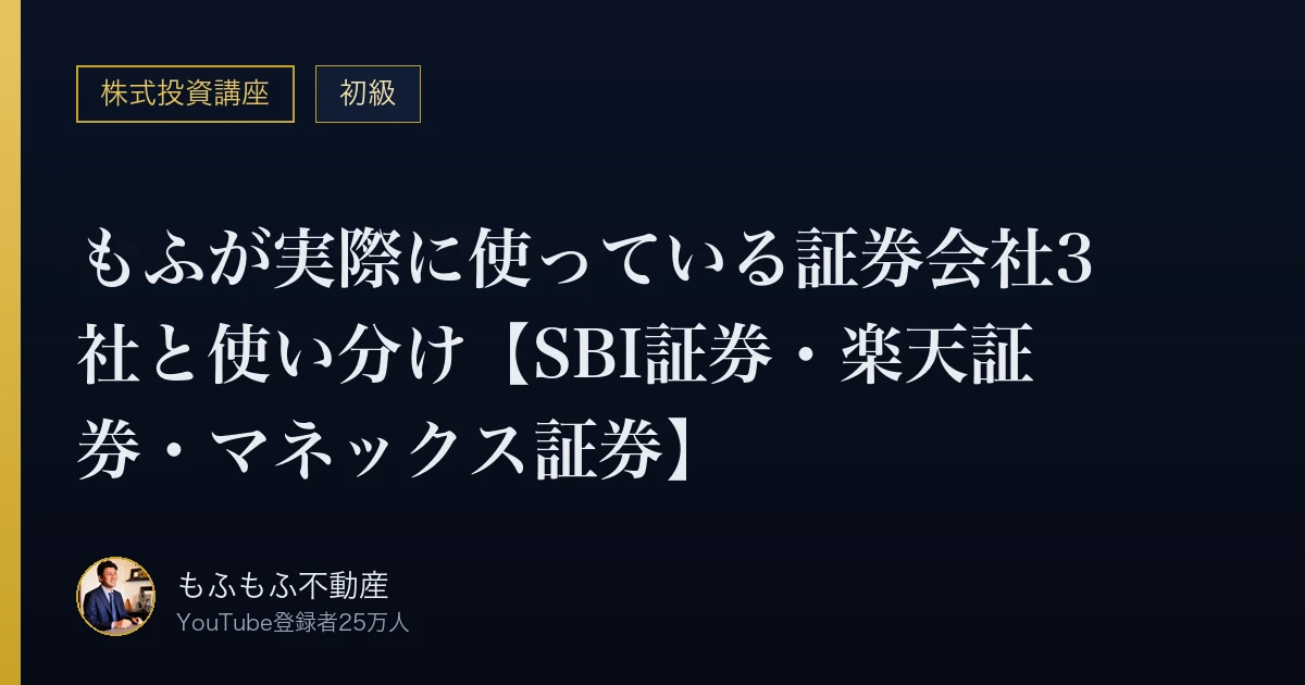 もふが実際に使っている証券会社3社と使い分け【SBI証券・楽天証券・マネックス証券】