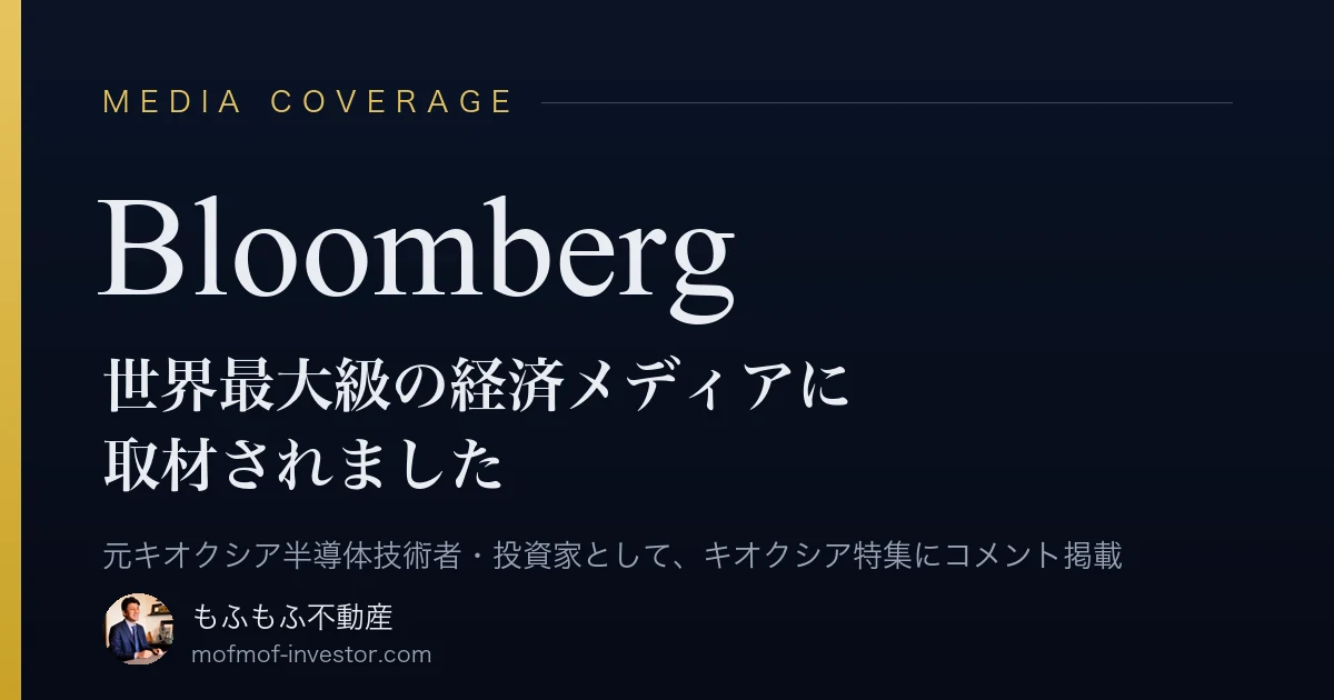 世界最大級の経済メディアBloombergに取材されました(元キオクシア半導体技術者・投資家として)