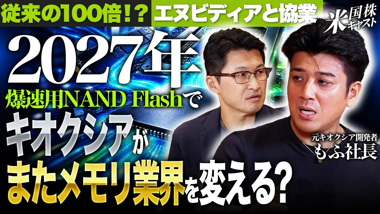松井証券「米国株キャスト」前編のサムネイル。2027年、爆速用NAND Flashでキオクシアがまたメモリ業界を変える? もふ社長と大山季之さん