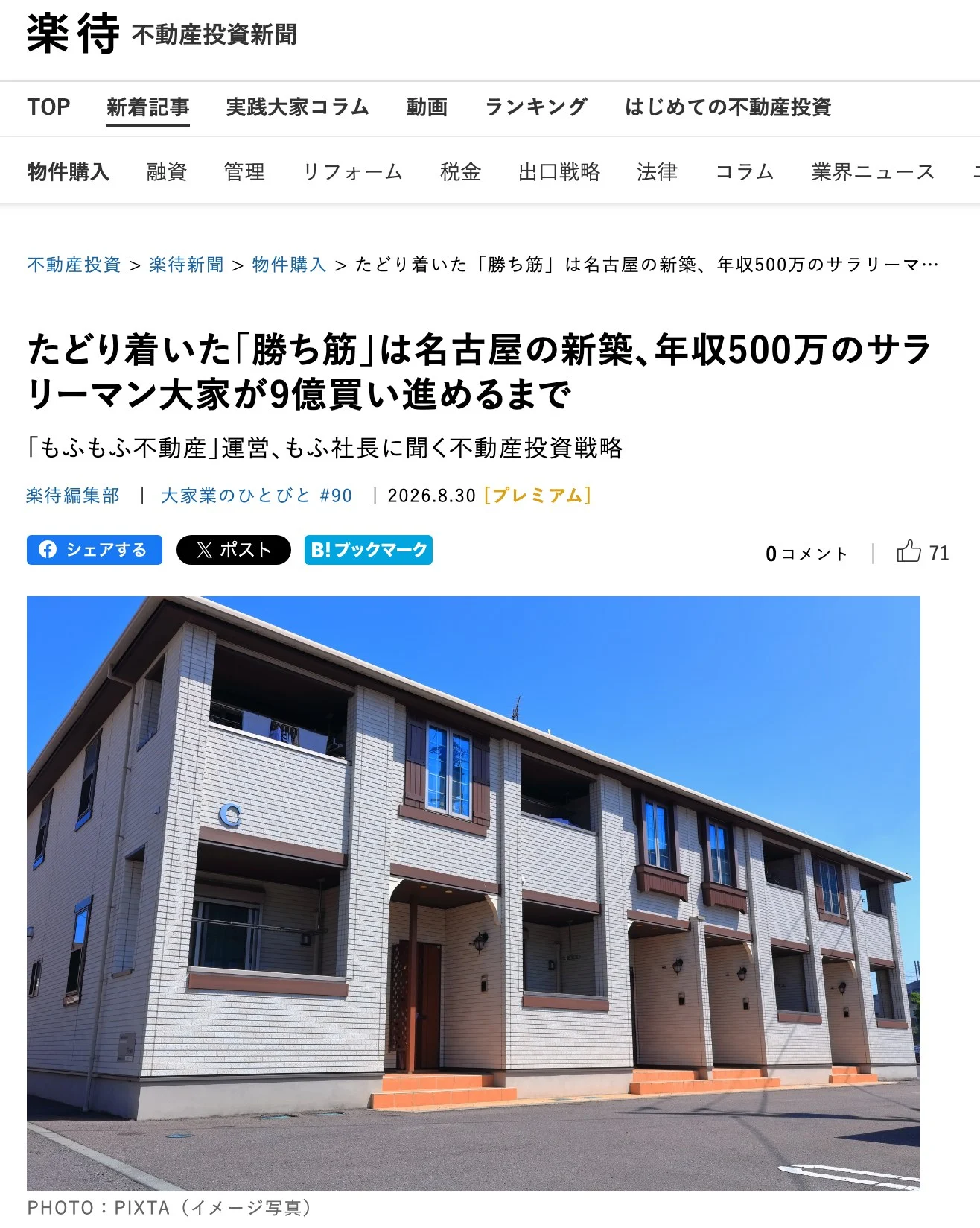 楽待新聞の掲載記事「たどり着いた『勝ち筋』は名古屋の新築、年収500万のサラリーマン大家が9億買い進めるまで」のページ